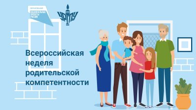 С 20 по 26 мая 2024 г. проходит Всероссийская неделя родительской компетентности. 