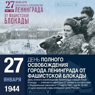 27 января - День полного освобождения Ленинграда от фашистской блокады (1944 год)