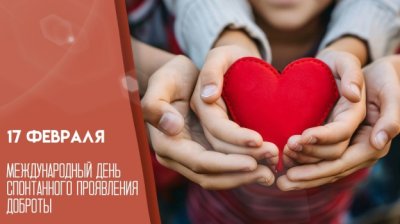 Ежегодно 17 февраля по всему миру отмечается День спонтанного проявления доброты