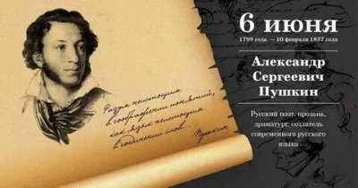 225-летие со дня рождения Александра Сергеевича Пушкина в 2024 году.