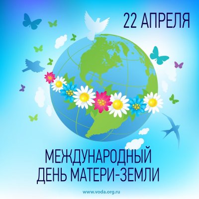 Международный день Земли 