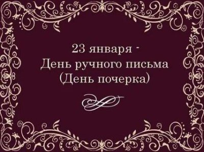  23 января отмечается День ручного письма или День почерка.