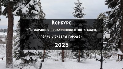 "Городской конкурс по охране и привлечению птиц в сады, скверы, парки города".