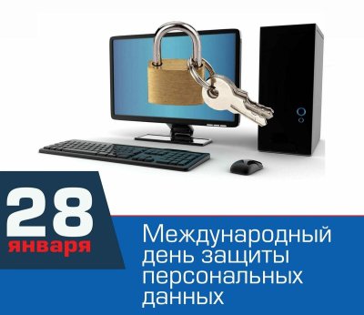 Международный день защиты персональных данных отмечается 28 января.