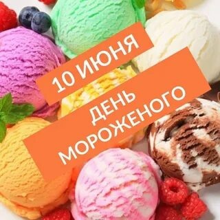 10 июня - день мороженого