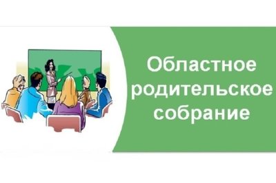 Областное родительское собрание