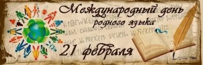 Международный День родного языка– событие, отмечаемое ежегодно 21 февраля.