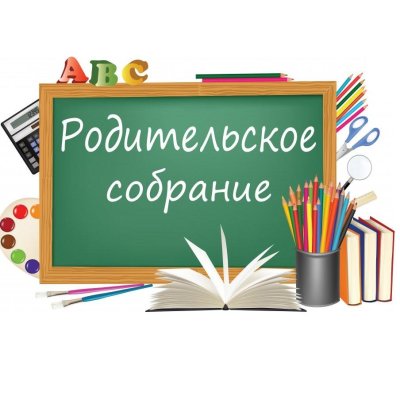 Родительские собрания за 1 четверть в 1-9 классах