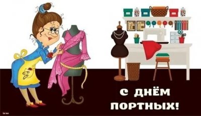 День портного