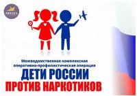 Межведомственная комплексная оперативно-профилактическая операция «Дети России»