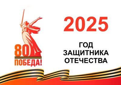 2025 - Год защитника Отечества️