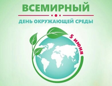Всемирный день окружающей среды отмечается ежегодно во всём мире 5 июня.