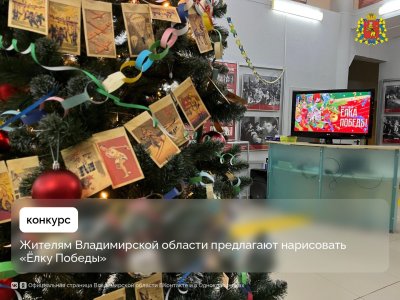 «Нарисуй «Ёлку Победы»: Музей Победы вновь приглашает жителей Владимирской области к участию в конкурсе новогодних открыток