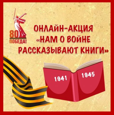 В преддверии Всероссийской недели детской книги, детский сектор ИПБЦ «Интеллект» с 1 марта объявляет о старте сетевой патриотической онлайн-акции «Нам о войне рассказывают книги». 