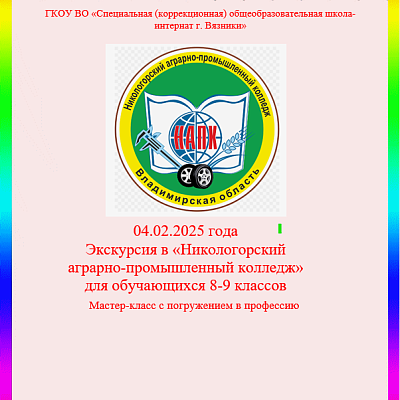 Экскурсия в «Никологорский  аграрно-промышленный колледж»  для обучающихся 8-9 классов